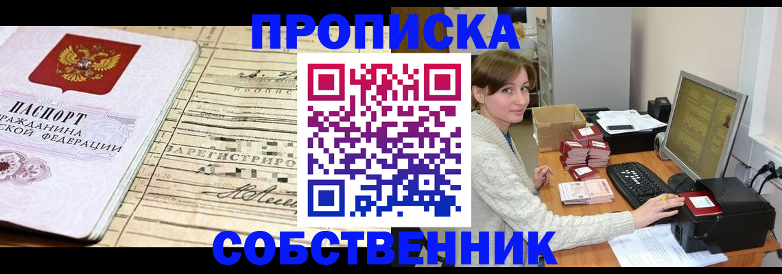 временная регистрация собственник в Цимлянске